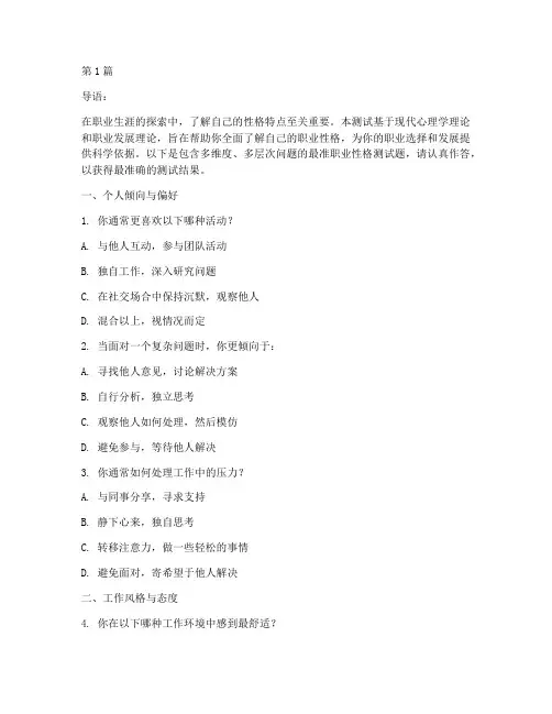 最准职业性格测试题(3篇)