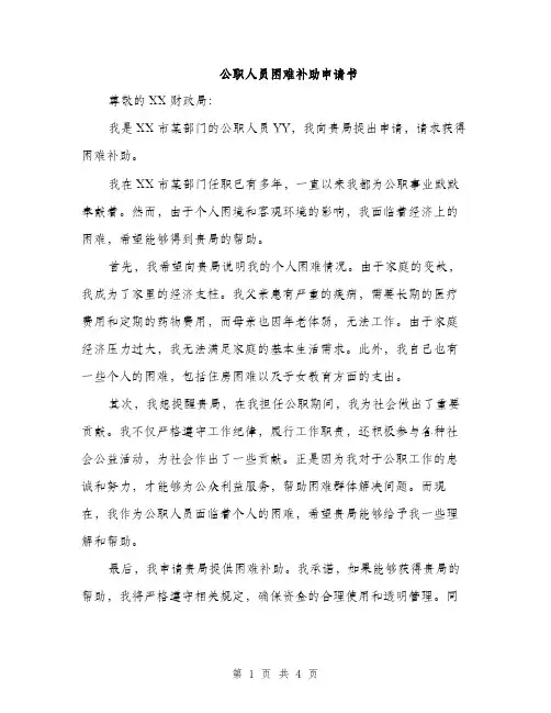 公职人员困难补助申请书（2篇）