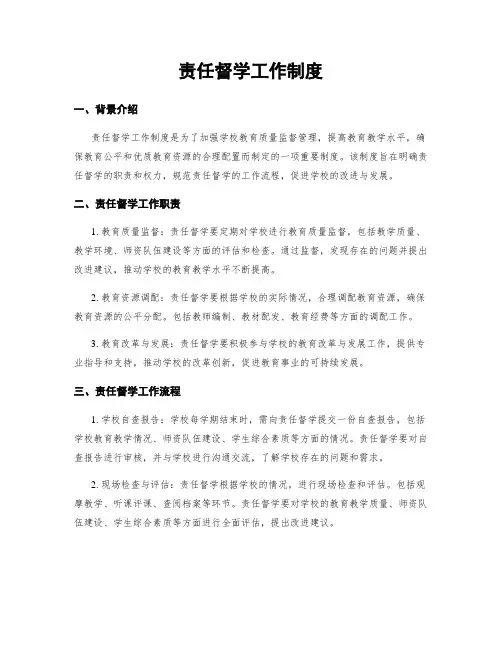 责任督学工作制度