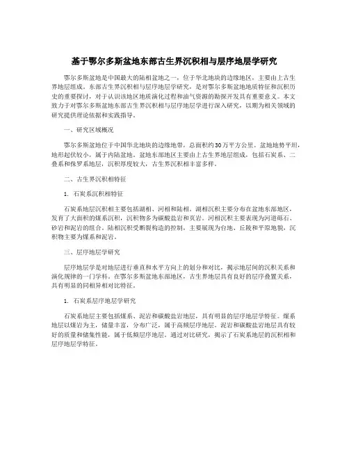 基于鄂尔多斯盆地东部古生界沉积相与层序地层学研究