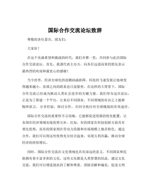 国际合作交流论坛致辞