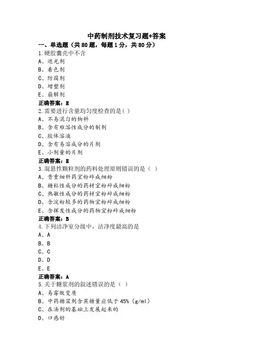 中药制剂技术复习题+答案