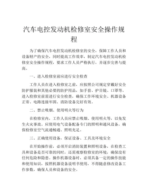 汽车电控发动机检修室安全操作规程