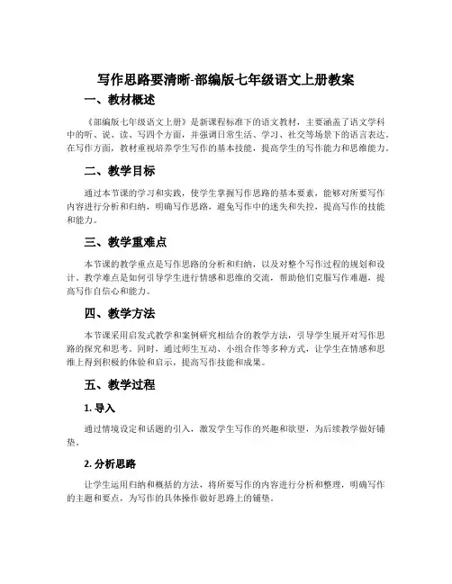 写作思路要清晰-部编版七年级语文上册教案