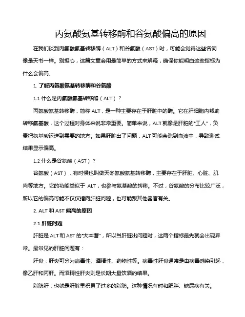 丙氨酸氨基转移酶和谷氨酸偏高的原因