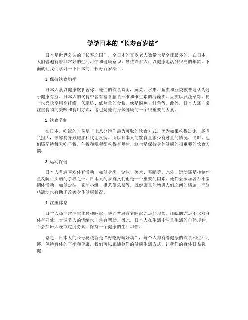学学日本的“长寿百岁法”
