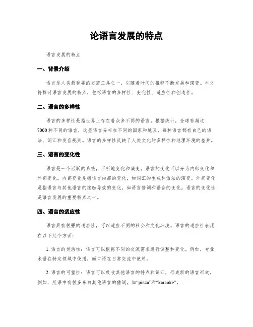 论语言发展的特点