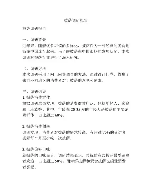 披萨调研报告
