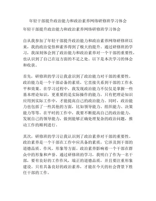 年轻干部提升政治能力和政治素养网络研修班学习体会