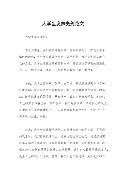 大学生发声亮剑范文