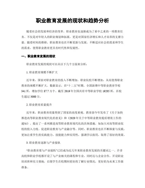 职业教育发展的现状和趋势分析