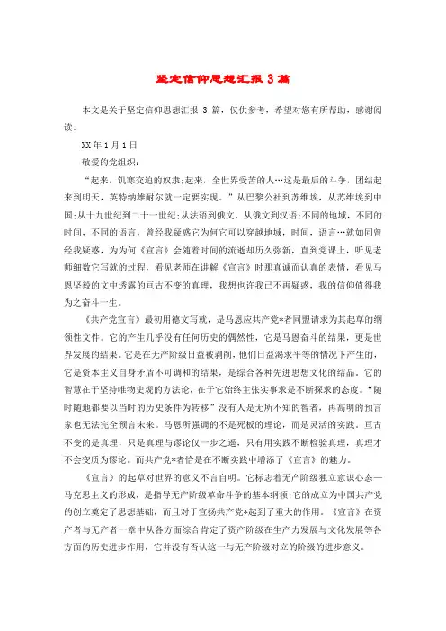 坚定信仰思想汇报3篇