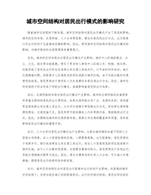 城市空间结构对居民出行模式的影响研究