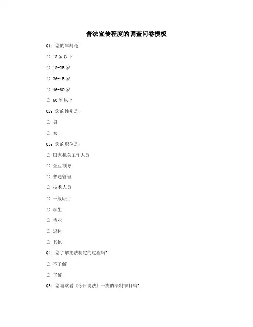 普法宣传程度的调查问卷模板