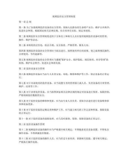 视频监控安全管理制度