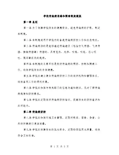 学校传染病消毒和隔离制度模版（三篇）