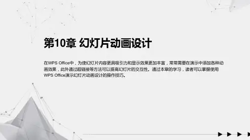 WPS Office移动办公从入门到精通 第10章 幻灯片动画设计