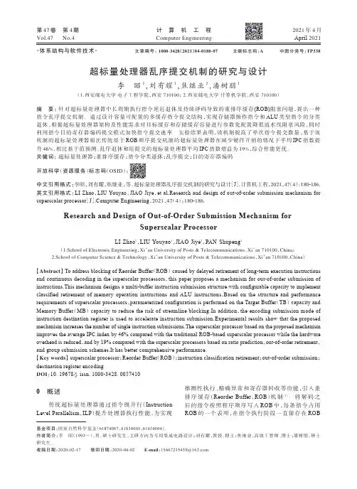 超标量处理器乱序提交机制的研究与设计