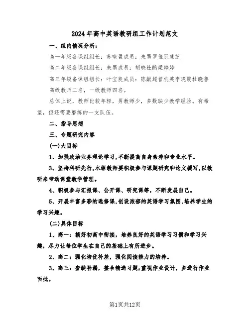 2024年高中英语教研组工作计划范文（三篇）