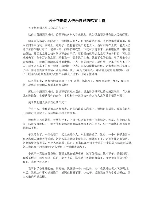 关于帮助别人快乐自己的范文4篇