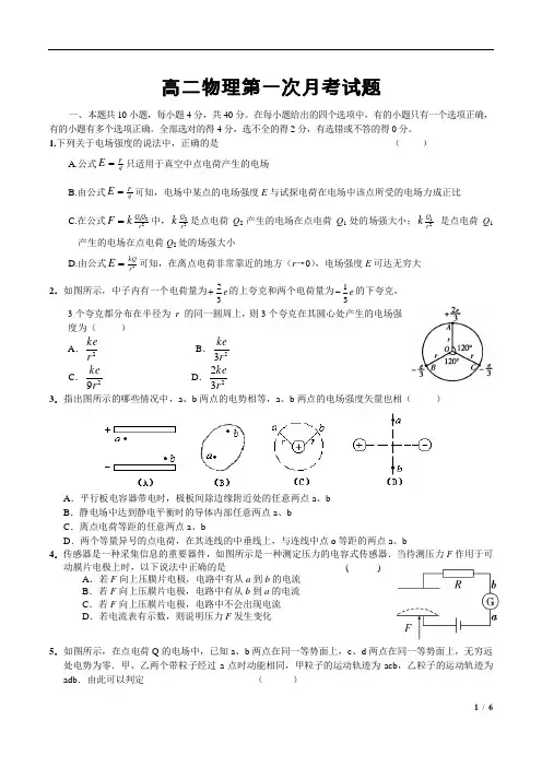 高二物理上册第一次月考测试卷(静电场含答案)