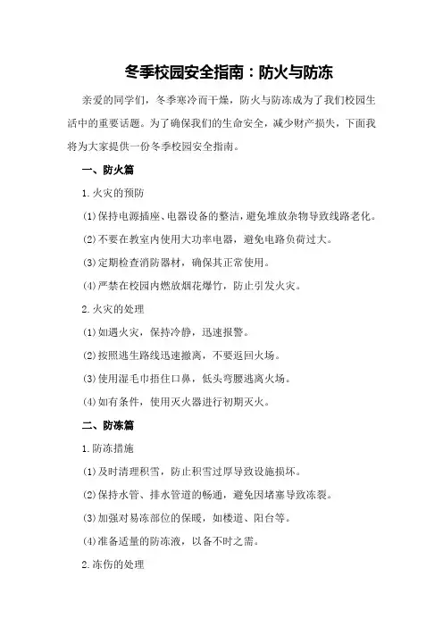 冬季校园安全指南：防火与防冻