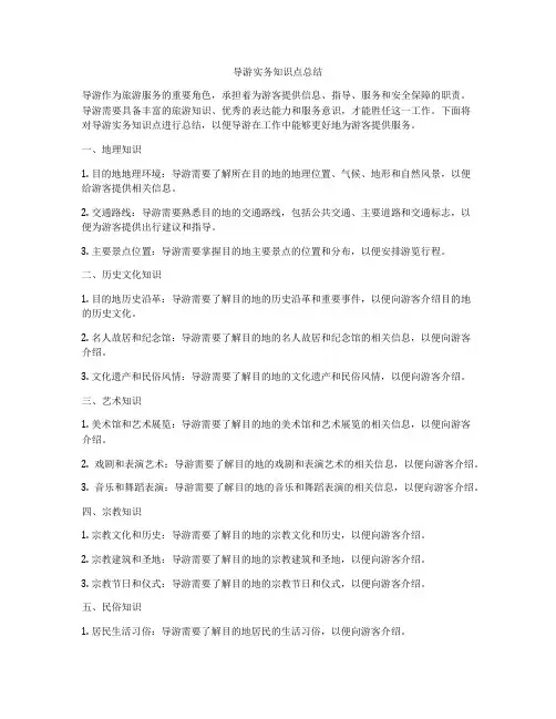 导游实务知识点总结