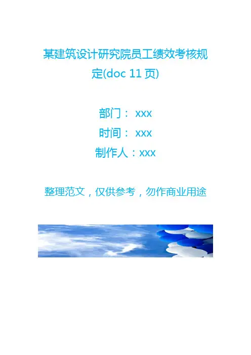 某建筑设计研究院员工绩效考核规定(doc 11页)