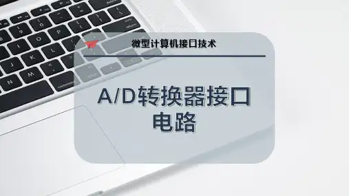 A-D转换器接口电路