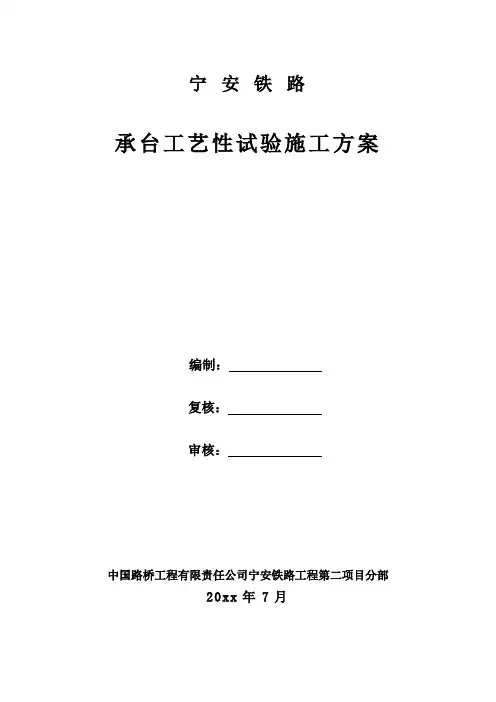 最新整理某铁路承台工艺性试验施工方案.doc