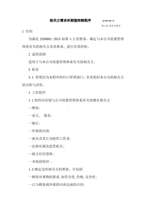 相关方需求和期望控制程序