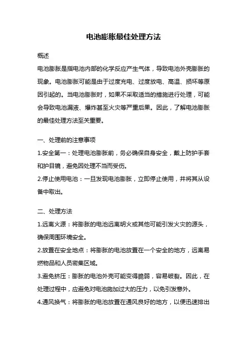 电池膨胀最佳处理方法
