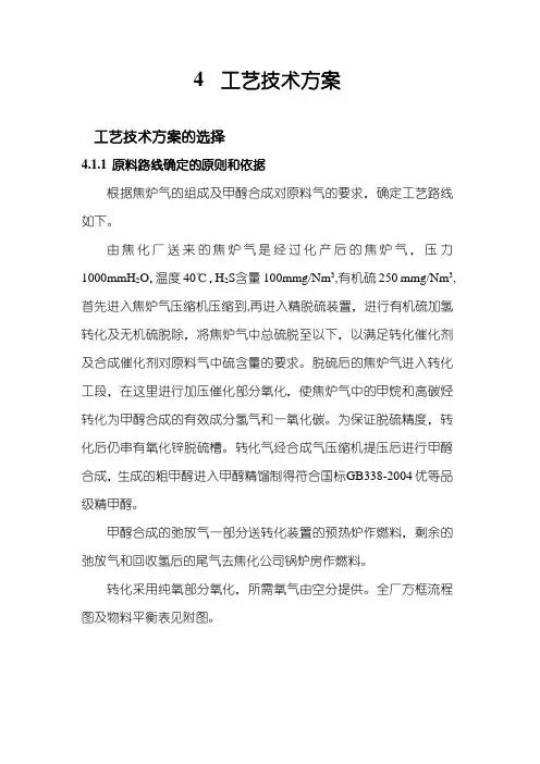 焦炉煤气制甲醇工艺方案