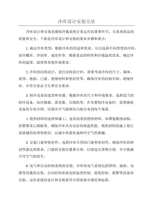 冷库设计安装方法