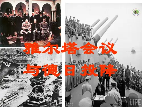 九年级历史与社会上第三单元第三课雅尔塔会议与德日投降课件(共26张PPT)