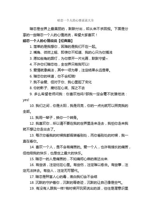 暗恋一个人的心情说说大全_爱情语句