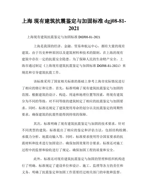 上海 现有建筑抗震鉴定与加固标准 dgj08-81-2021