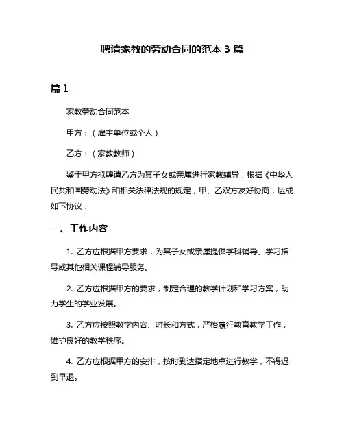 聘请家教的劳动合同的范本3篇