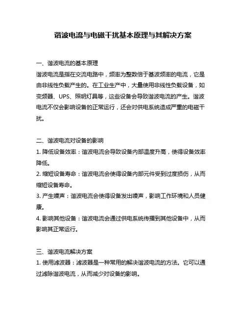 谐波电流与电磁干扰基本原理与其解决方案