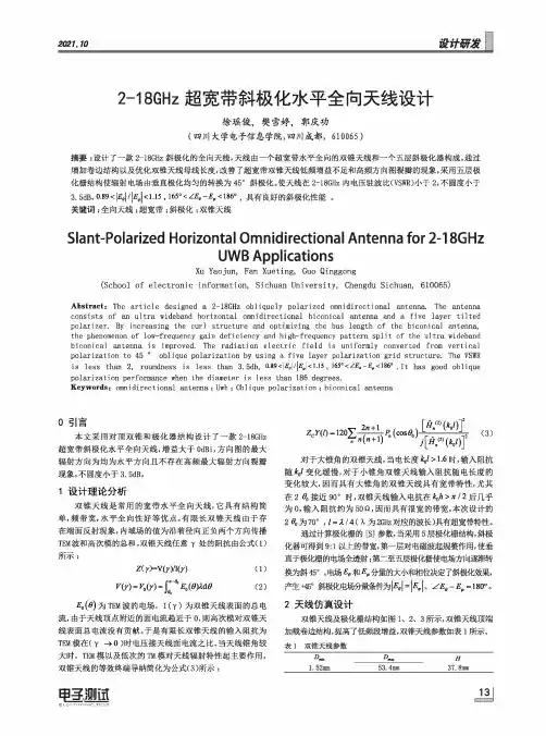 2-18GHz超宽带斜极化水平全向天线设计