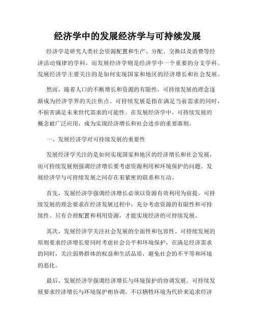 经济学中的发展经济学与可持续发展