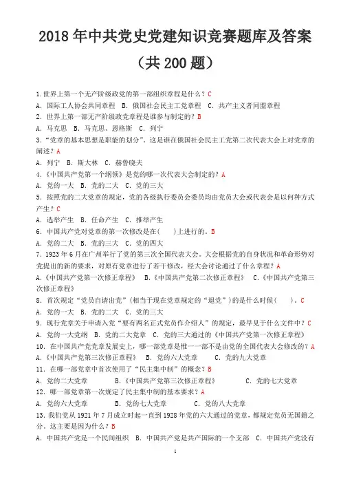 2018年中共党史党建知识竞赛题库及答案(共200题)