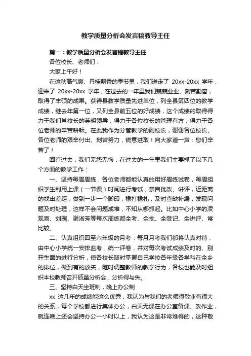 教学质量分析会发言稿教导主任