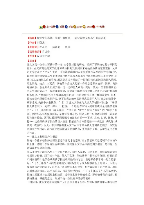 微笑中的悲剧，美丽中的忧郁——浅论沈从文作品中的悲剧美--毕业论文