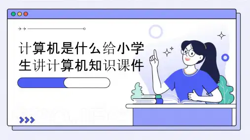 计算机是什么给小学生讲计算机知识课件