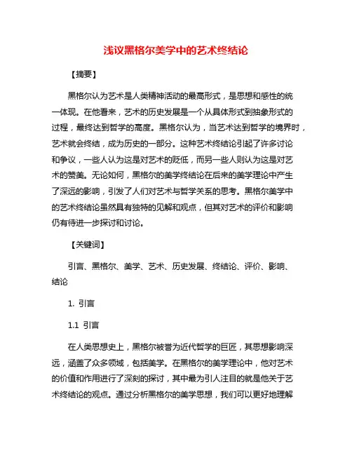 浅议黑格尔美学中的艺术终结论