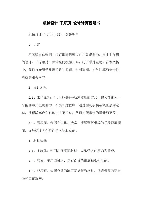 机械设计-千斤顶_设计计算说明书