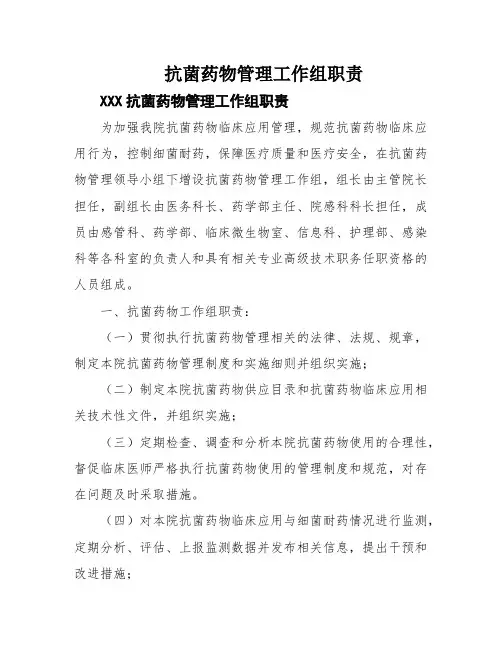 抗菌药物管理工作组职责