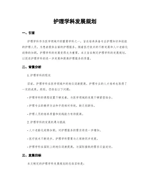 护理学科发展规划