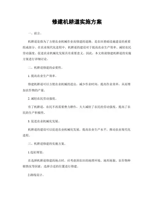 修建机耕道实施方案